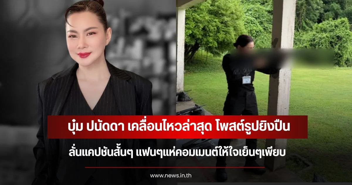 บุ๋ม ปนัดดา เคลื่อนไหวล่าสุด โพสต์รูปยิงปืน ลั่นแคปชันสั้นๆ แฟนๆแห่คอมเมนต์ให้ใจเย็นๆเพียบ
