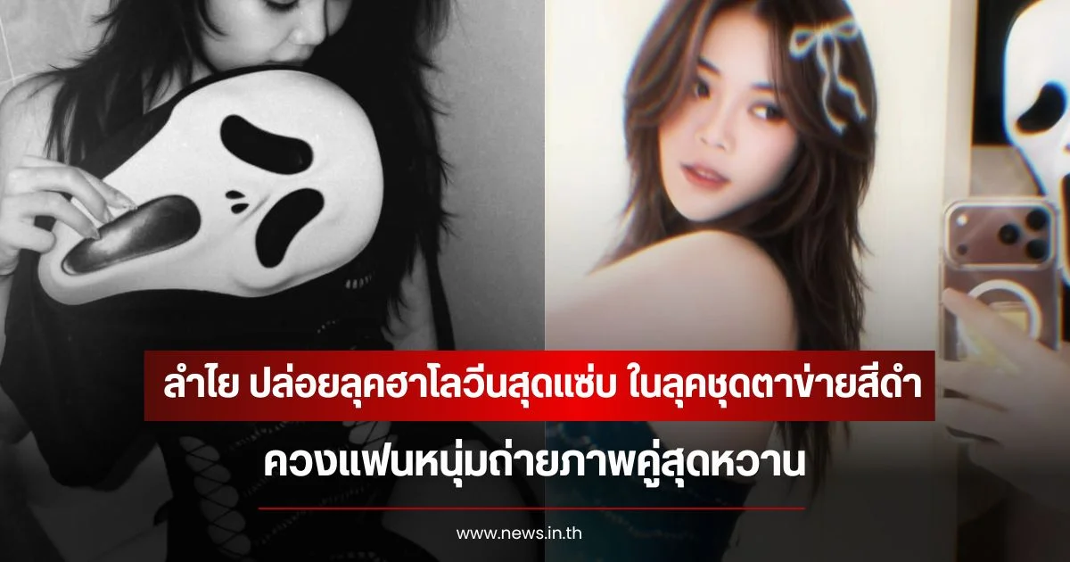 ลำไย ไหทองคำ ปล่อยลุคฮาโลวีนสุดแซ่บ ในชุดตาข่ายสีดำ ควงแฟนหนุ่มถ่ายภาพคู่สุดหวาน