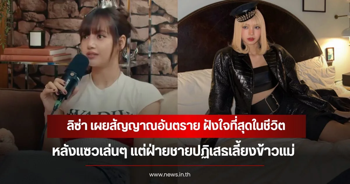 ลิซ่า เผยสัญญาณอันตราย ฝังใจที่สุดในชีวิต หลังแซวเล่นๆ แต่ฝ่ายชายปฏิเสธเลี้ยงข้าวแม่