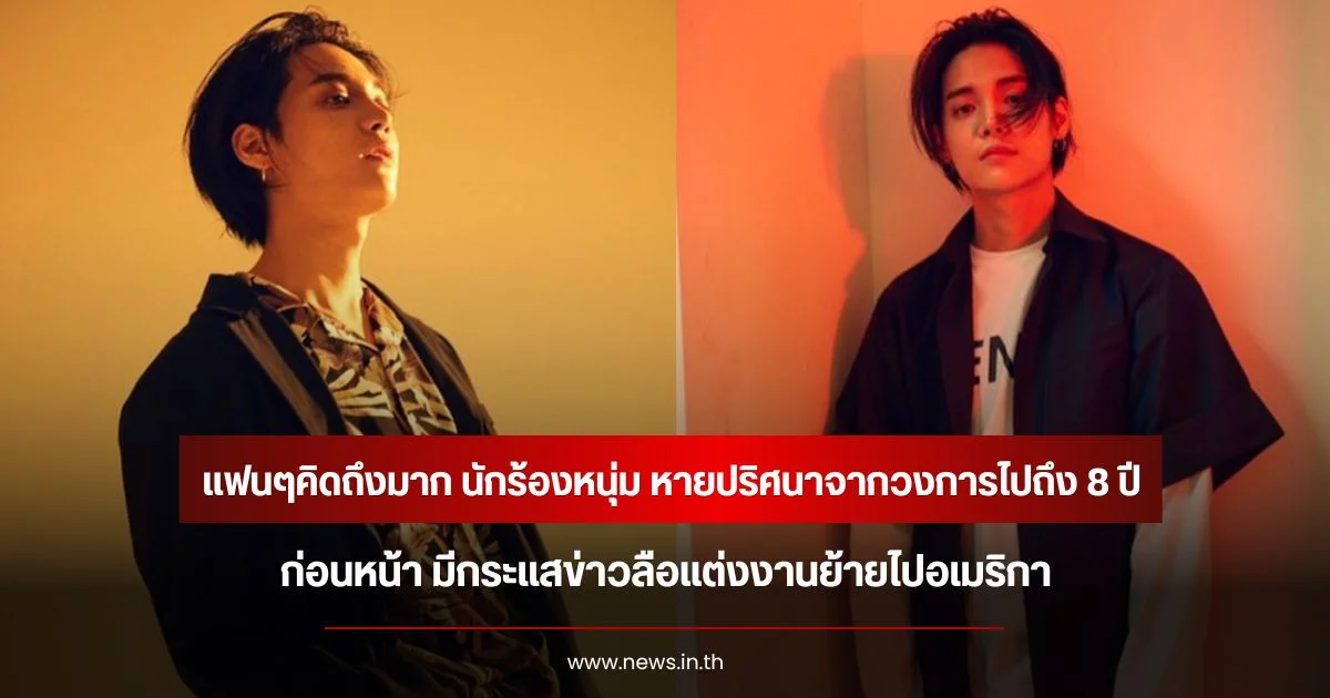 แฟนๆคิดถึงมาก นักร้องหนุ่ม หายปริศนาจากวงการไปถึง 8 ปี  มีกระแสข่าวลือแต่งงานย้ายไปอเมริกา (ข่าวต่างประเทศ)