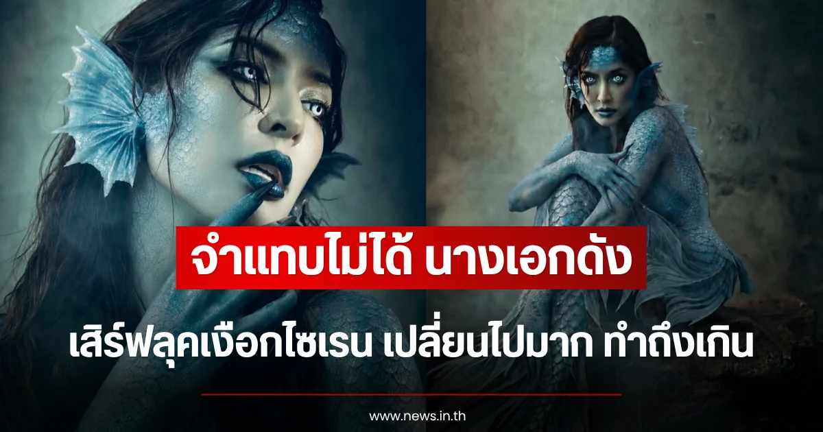 จำแทบไม่ได้ นางเอกดัง เสิร์ฟลุคเงือกไซเรน เปลี่ยนไปมาก ทำถึงเกิน