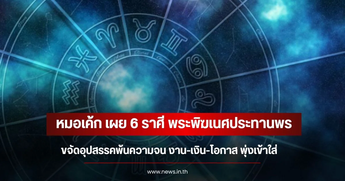 หมอเค้ก เผย 6 ราศี พระพิฆเนศประทานพร ขจัดอุปสรรคพ้นความจน งาน-เงิน-โอกาส พุ่งเข้าใส่