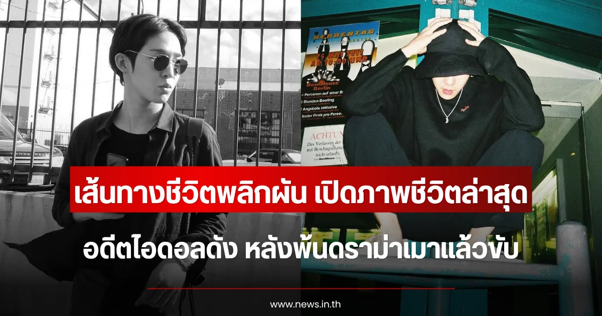 เส้นทางชีวิตพลิกผัน เปิดภาพชีวิตล่าสุด อดีตไอดอลดัง หลังพ้นดราม่าเมาแล้วขับ (ตปท.)