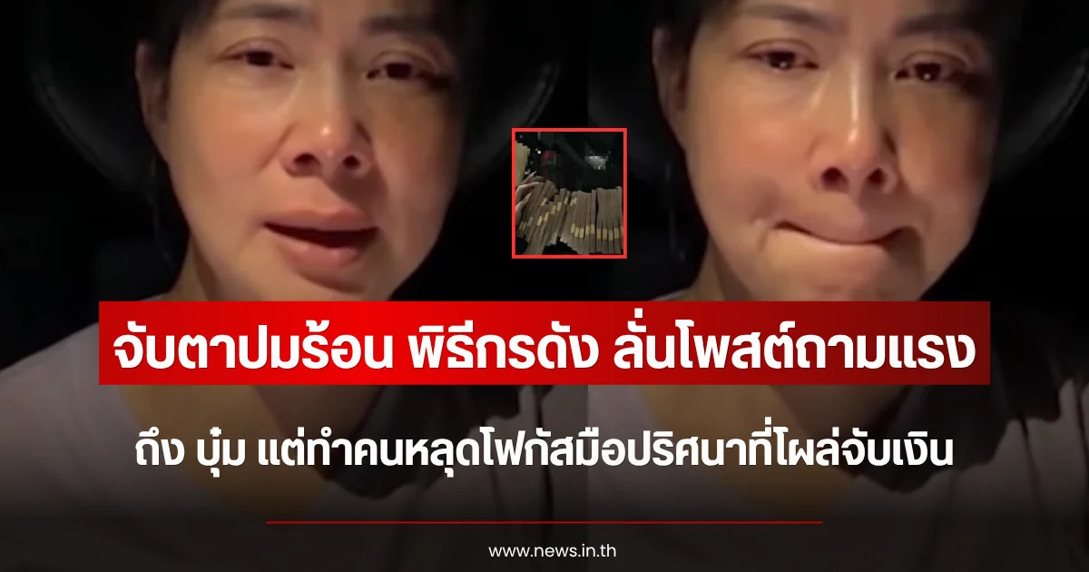 จับตาปมร้อน พิธีกรดัง ลั่นโพสต์ถามแรงถึง บุ๋ม ปนัดดา แต่ทำคนหลุดโฟกัสมือปริศนาที่โผล่จับเงินก้อน