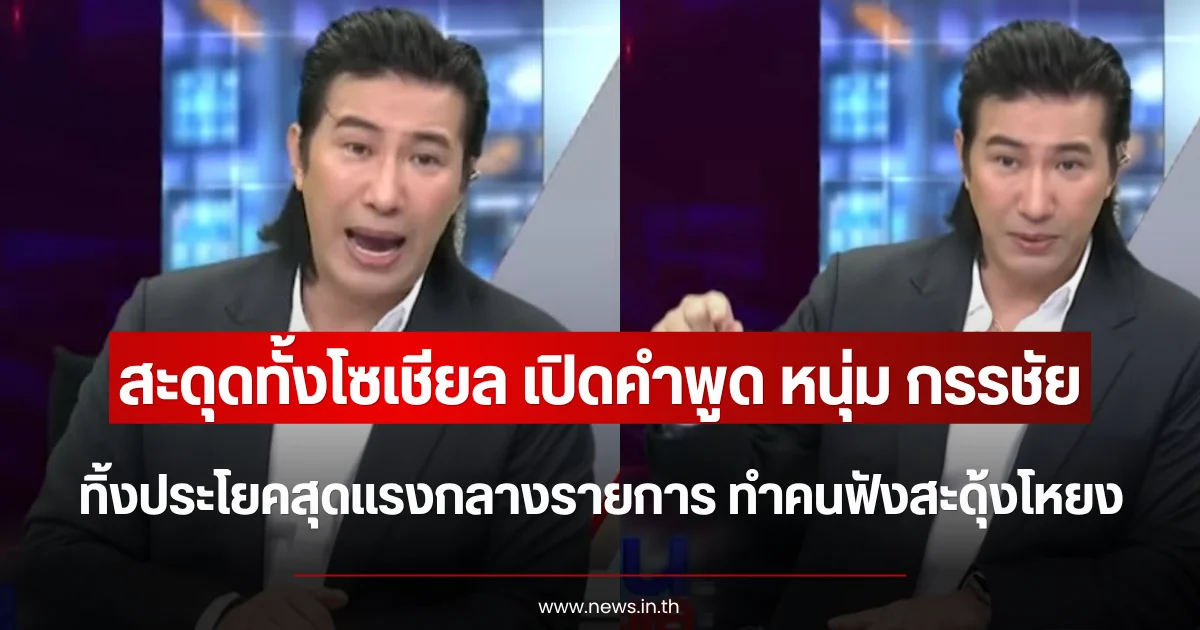 สะดุดทั้งโซเชียล เปิดคำพูด หนุ่ม กรรชัย ทิ้งประโยคสุดแรงกลางรายการ ทำคนฟังสะดุ้งโหยง