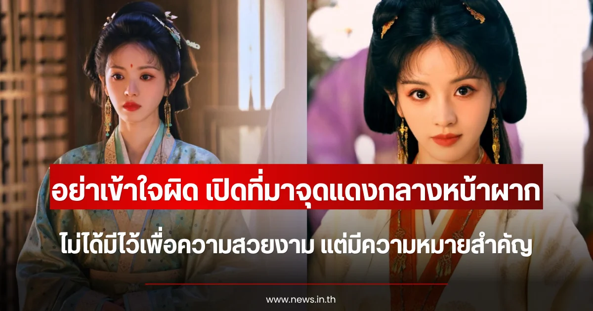 อย่าเข้าใจผิด เปิดที่มาจุดแดงกลางหน้าผาก ไม่ได้มีไว้เพื่อความสวยงาม แต่มีความหมายสำคัญ