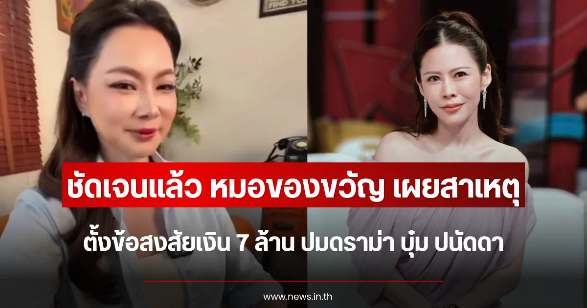 ชัดเจนแล้ว หมอของขวัญ เผยสาเหตุตั้งข้อสงสัยเงิน 7 ล้าน ปมดราม่า บุ๋ม ปนัดดา