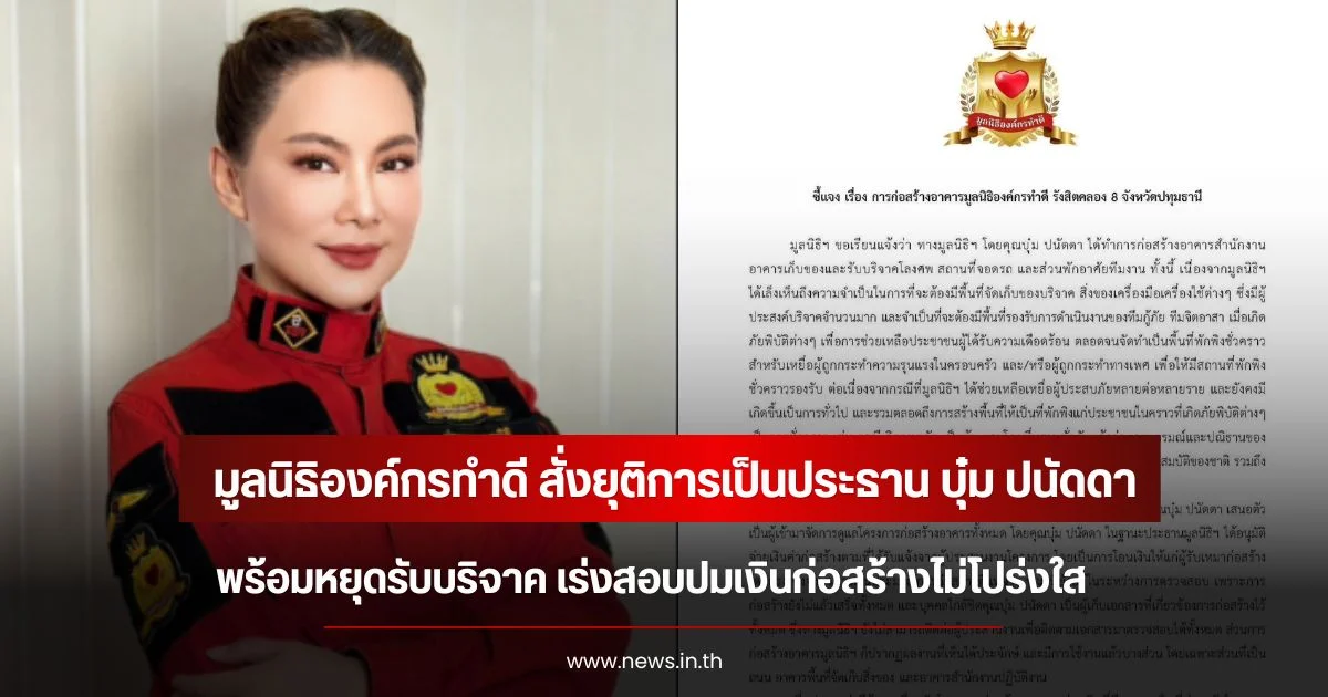 มูลนิธิองค์กรทำดี สั่งยุติการเป็นประธาน บุ๋ม ปนัดดา พร้อมหยุดรับบริจาค เร่งสอบปมเงินก่อสร้างไม่โปร่งใส