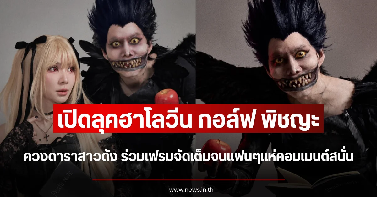 เปิดลุคฮาโลวีน กอล์ฟ พิชญะ ควงดาราสาวดัง ร่วมเฟรมจัดเต็มจนแฟนๆแห่คอมเมนต์สนั่น