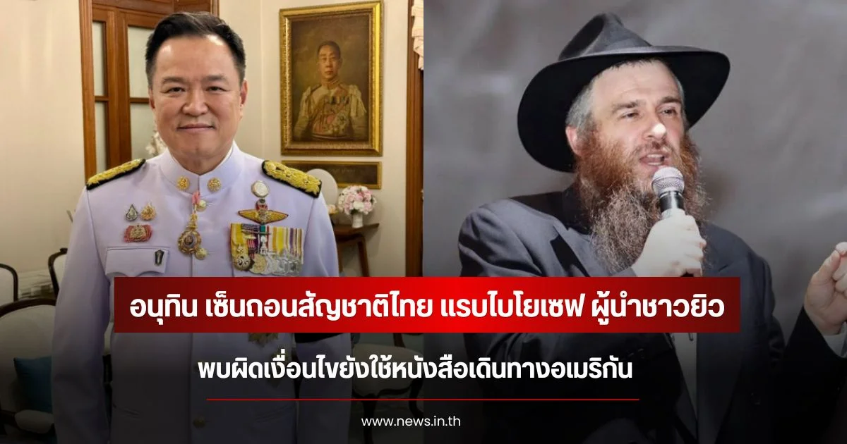 อนุทิน เซ็นถอนสัญชาติไทย แรบไบโยเซฟ ผู้นำชาวยิว พบผิดเงื่อนไขยังใช้หนังสือเดินทางอเมริกัน