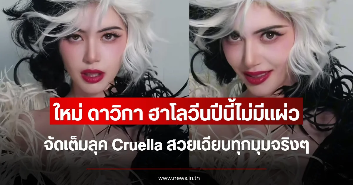 ฮาโลวีนปีนี้ไม่มีแผ่ว ใหม่ ดาวิกา จัดเต็มลุค Cruella สวยเฉียบทุกมุมจริงๆ