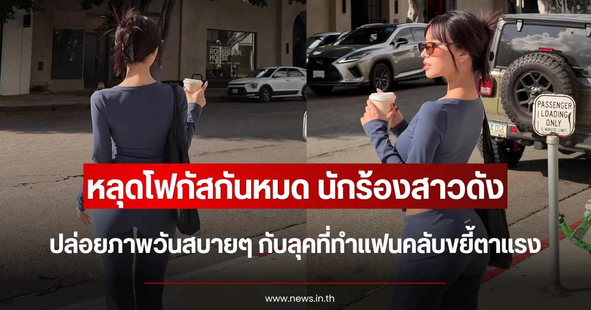 หลุดโฟกัสกันหมด นักร้องสาวดัง ปล่อยภาพวันสบายๆ กับลุคที่ทำแฟนคลับขยี้ตาแรง
