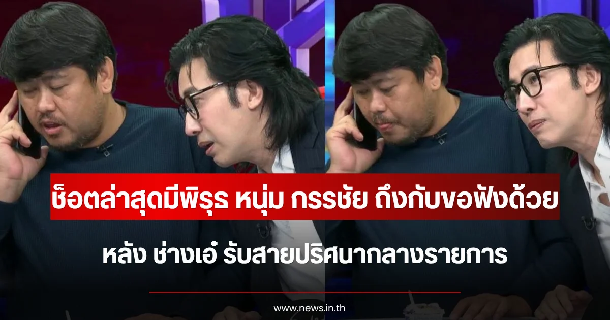 ช็อตล่าสุดมีพิรุธ หนุ่ม กรรชัย ถึงกับขอฟังด้วย หลัง ช่างเอ๋ รับสายปริศนากลางรายการ