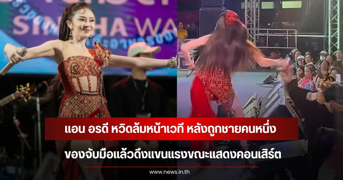แอน อรดี หวิดล้มหน้าเวที หลังถูกชายคนหนึ่ง ของจับมือแล้วดึงแขนแรงขณะแสดงคอนเสิร์ต