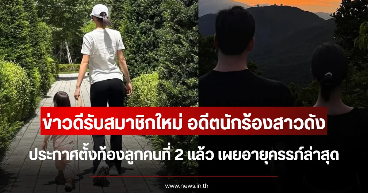 ข่าวดีรับสมาชิกใหม่ อดีตนักร้องสาวดัง ประกาศตั้งท้องลูกคนที่ 2 แล้ว เผยอายุครรภ์ล่าสุด (ตปท.)