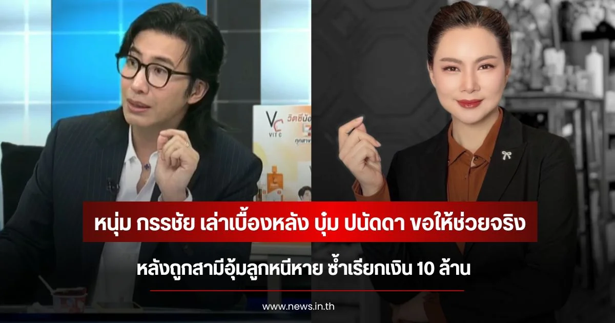 หนุ่ม กรรชัย เล่าเบื้องหลัง บุ๋ม ปนัดดา ขอให้ช่วยจริง หลังถูกสามีอุ้มลูกหาย ซ้ำเรียกเงิน 10 ล้าน