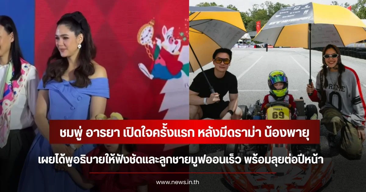 ชมพู่ อารยา เปิดใจครั้งแรก หลังมีดราม่า น้องพายุ เผยได้พูอธิบายให้ฟังชัดและลูกชายมูฟออนเร็ว พร้อมลุยต่อปีหน้า