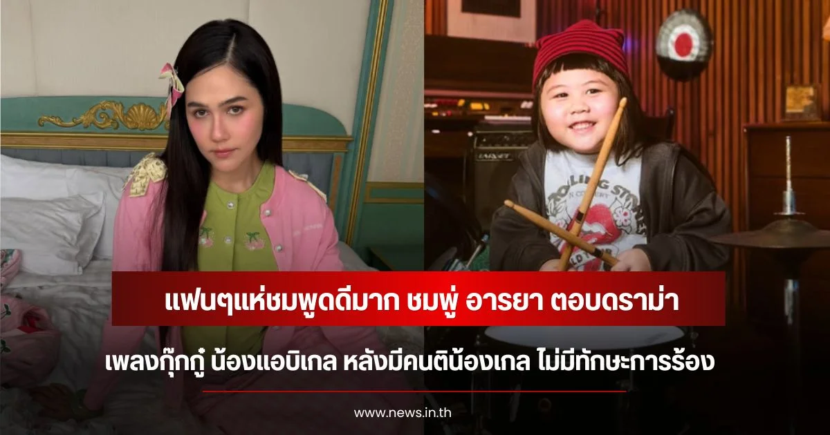 แฟนๆแห่ชมพูดดีมาก ชมพู่ อารยา ตอบดราม่าเพลงกุ๊กกู๋ น้องแอบิเกล หลังมีคนติน้องเกล ไม่มีทักษะการร้อง