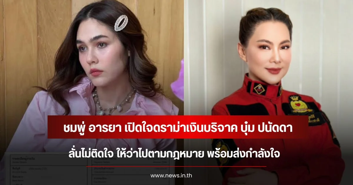 ชมพู่ อารยา เปิดใจดราม่าเงินบริจาค บุ๋ม ปนัดดา ลั่นไม่ติดใจ ให้ว่าไปตามกฎหมาย พร้อมส่งกำลังใจ