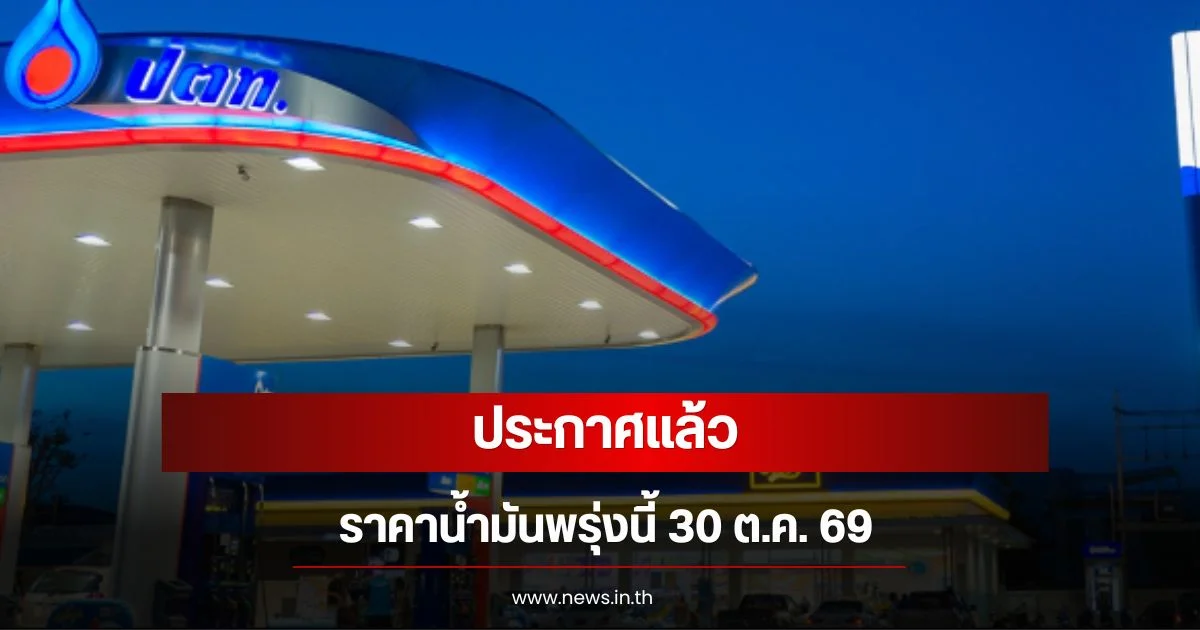 อัปเดตราคาน้ำมันพรุ่งนี้ 30 ต.ค. 69