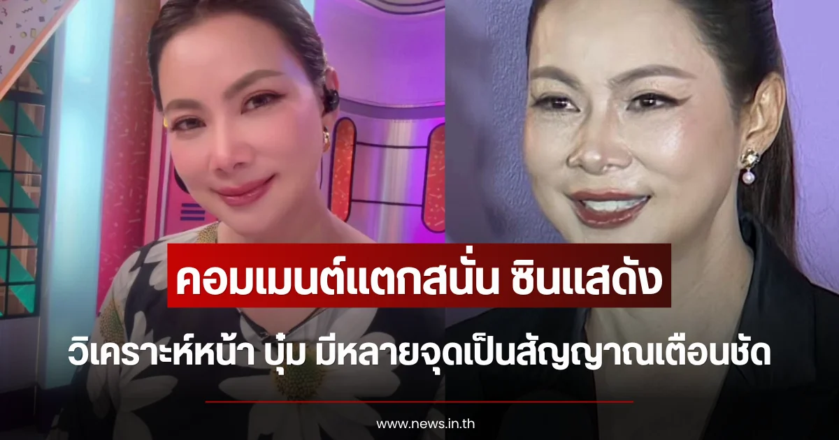 คอมเมนต์แตกสนั่น ซินแสดัง วิเคราะห์หน้า บุ๋ม มีหลายจุดเป็นสัญญาณเตือนชัด