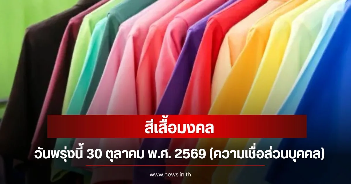 สีเสื้อมงคลวันพรุ่งนี้ 30 ตุลาคม พ.ศ. 2569 (ความเชื่อส่วนบุคคล)