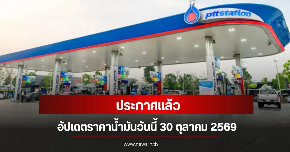 อัปเดตราคาน้ำมันวันนี้ 30 ตุลาคม 2569