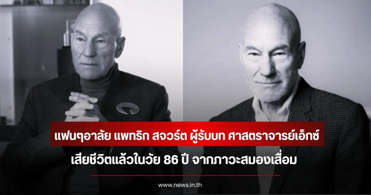 แฟนๆอาลัย แพทริก สจวร์ต ผู้รับบท ศาสตราจารย์เอ็กซ์ เสียชีวิตแล้วในวัย 86 ปี จากภาวะสมองเสื่อม (ข่าวต่างประเทศ)