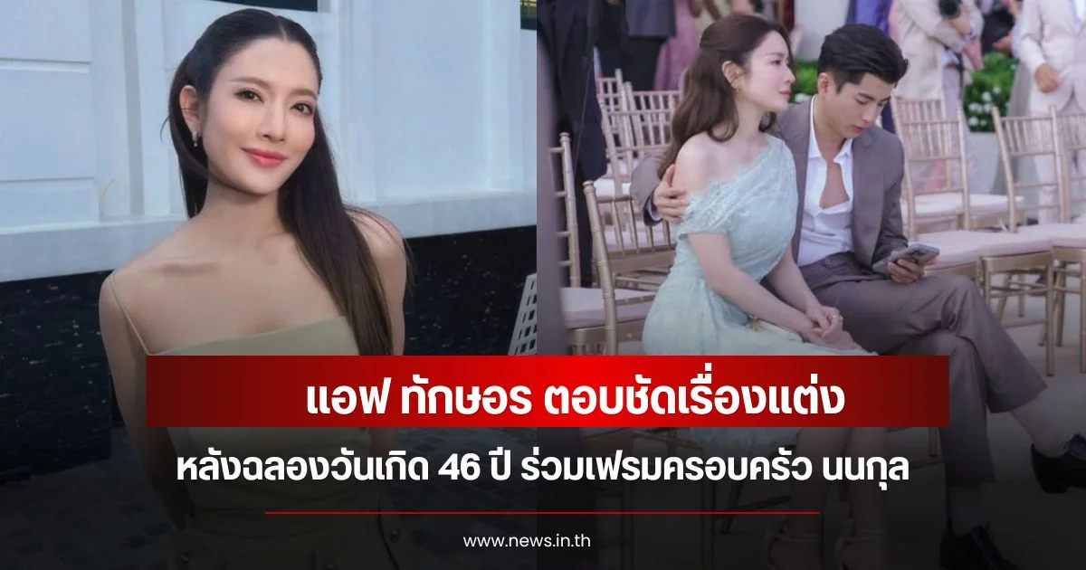 แอฟ ทักษอร ตอบชัดเรื่องแต่ง หลังฉลองวันเกิด 46 ปี ร่วมเฟรมครอบครัว นนกุล