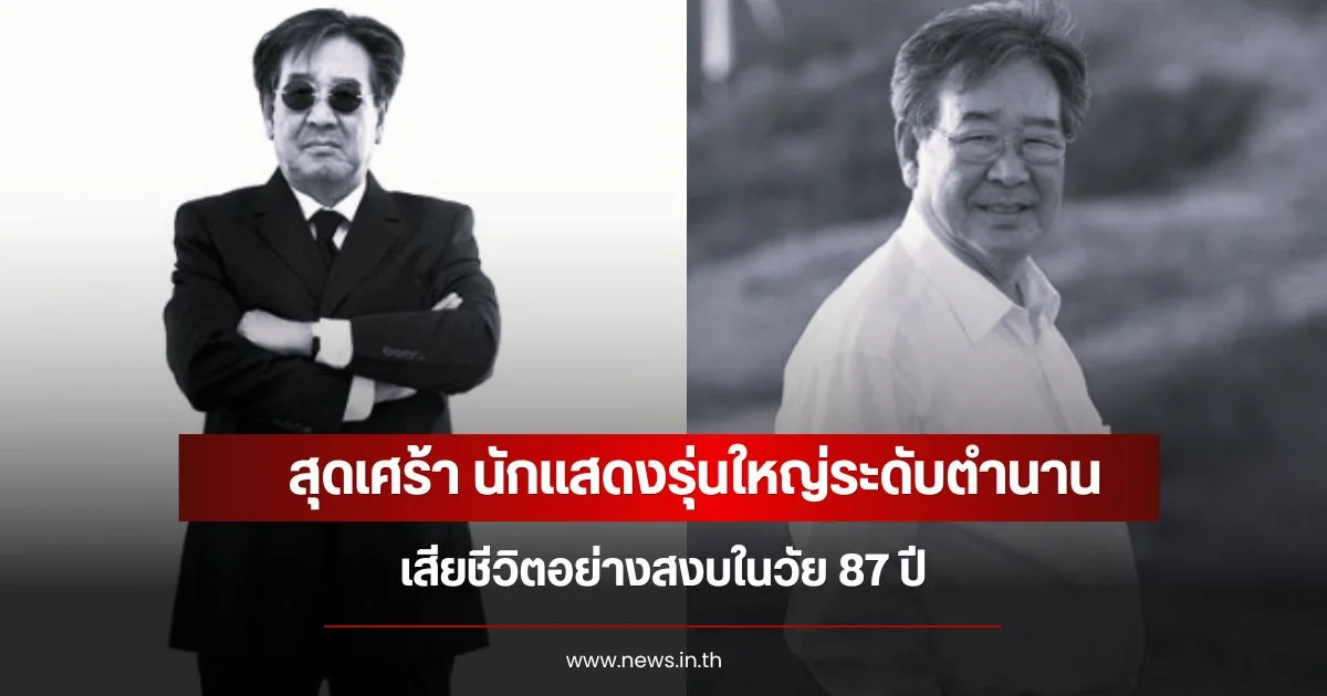 สุดเศร้า นักแสดงรุ่นใหญ่ระดับตำนาน เสียชีวิตอย่างสงบในวัย 87 ปี (ข่าวต่างประเทศ)