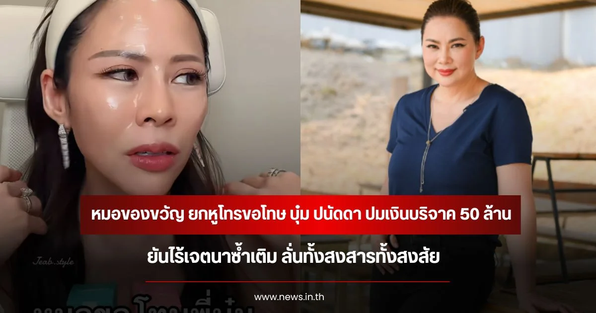 หมอของขวัญ ยกหูโทรขอโทษ บุ๋ม ปนัดดา ปมเงินบริจาค 50 ล้าน ยันไร้เจตนาซ้ำเติม ลั่นทั้งสงสารทั้งสงสัย