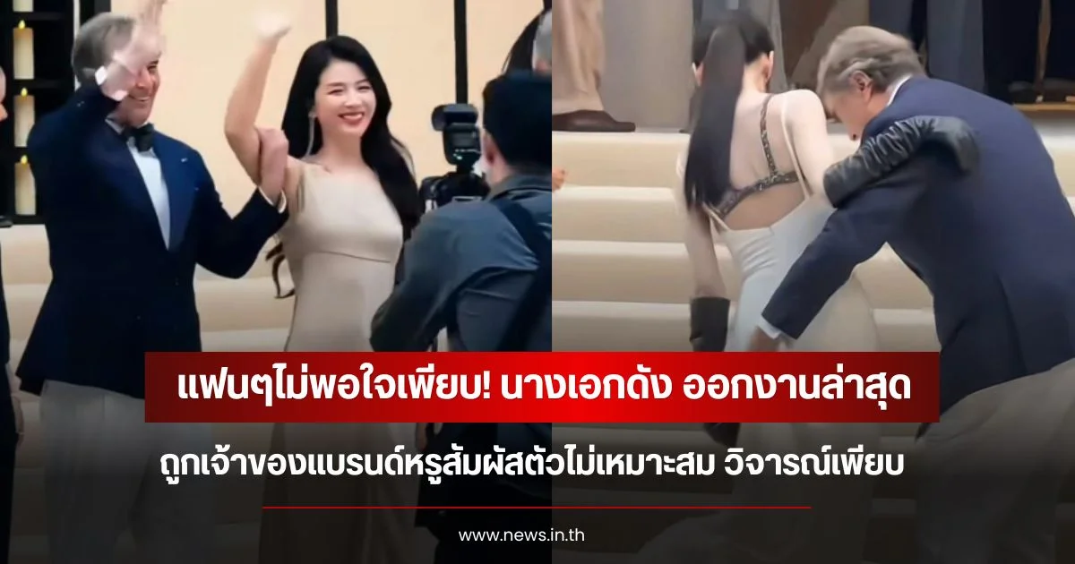 แฟนๆไม่พอใจเพียบ! นางเอกดัง ออกงานล่าสุด ถูกเจ้าของแบรนด์หรูสัมผัสตัวไม่เหมาะสม วิจารณ์เพียบ