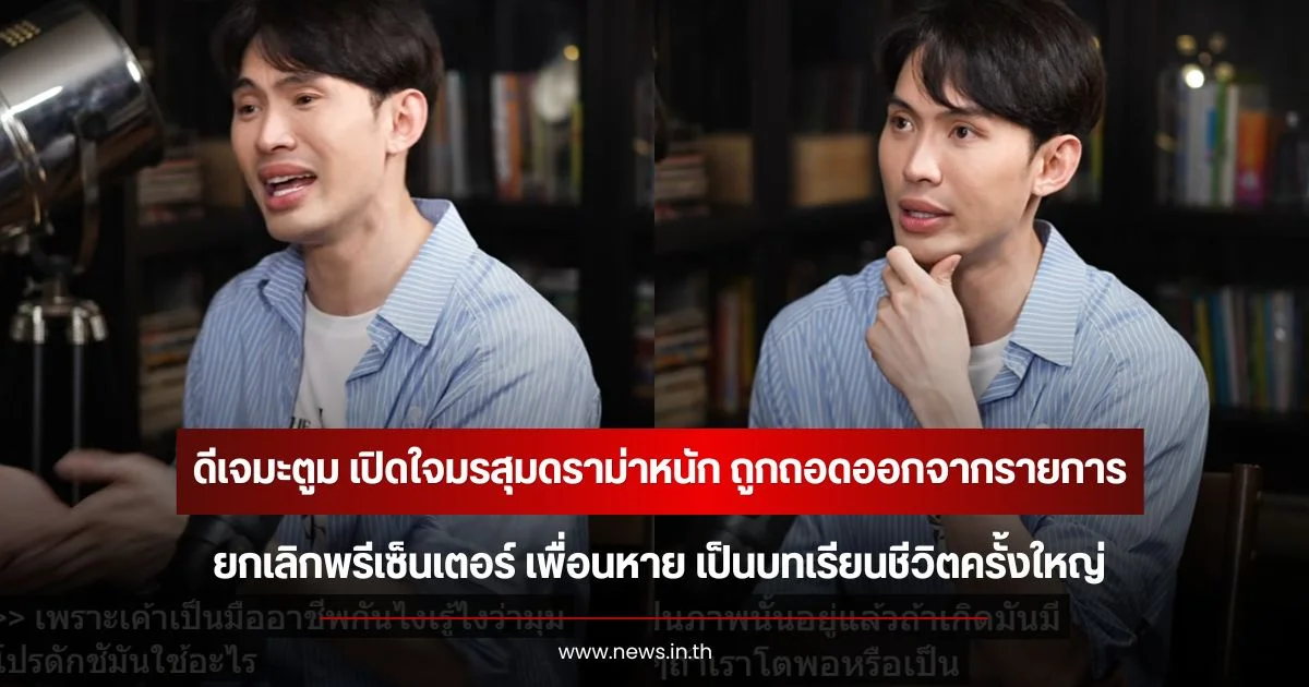 ดีเจมะตูม เปิดใจมรสุมดราม่าหนัก ถูกถอดออกจากรายการ ยกเลิกพรีเซ็นเตอร์ เพื่อนหาย เป็นบทเรียนชีวิตครั้งใหญ่