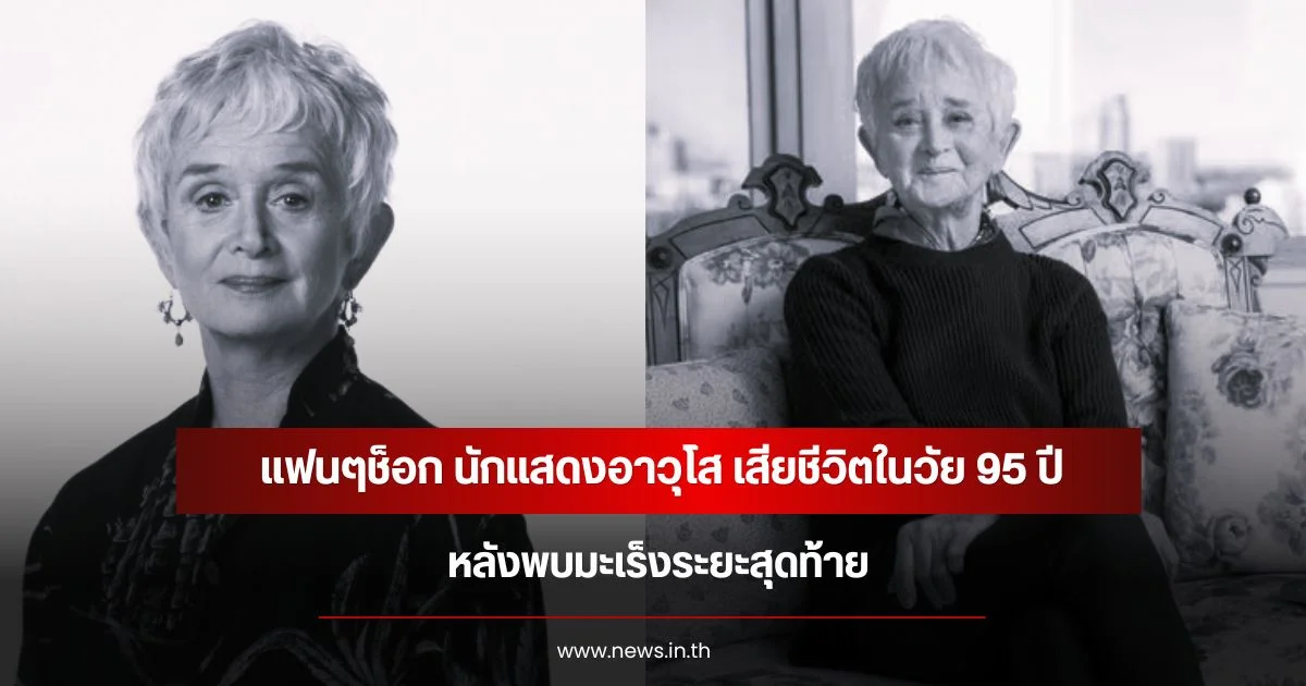 นักแสดงอาวุโส เสียชีวิตในวัย 95 ปี หลังพบมะเร็งระยะสุดท้าย (ข่าวต่างประเทศ)
