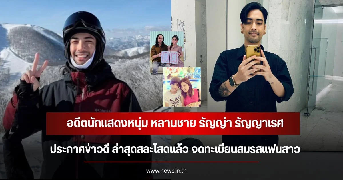 อดีตนักแสดงหนุ่ม หลานชาย ธัญญ่า ธัญญาเรศ ประกาศข่าวดี ล่าสุดสละโสดเเล้ว จดทะเบียนสมรสแฟนสาว