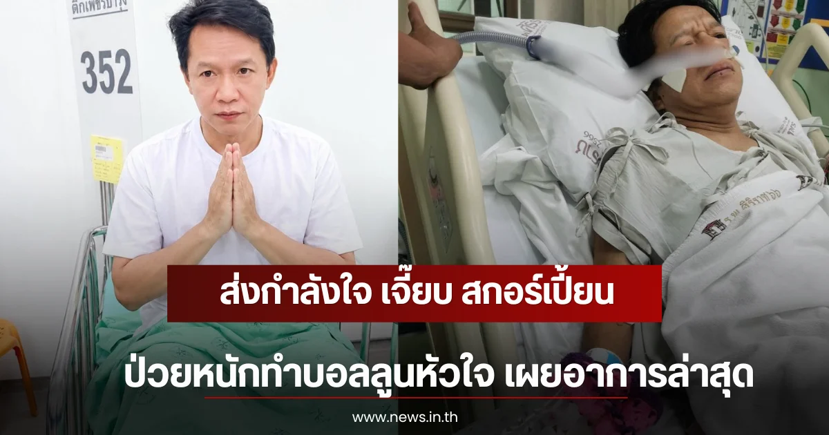 ส่งกำลังใจ เจี๊ยบ สกอร์เปี้ยน ป่วยหนักทำบอลลูนหัวใจ เผยอาการล่าสุด