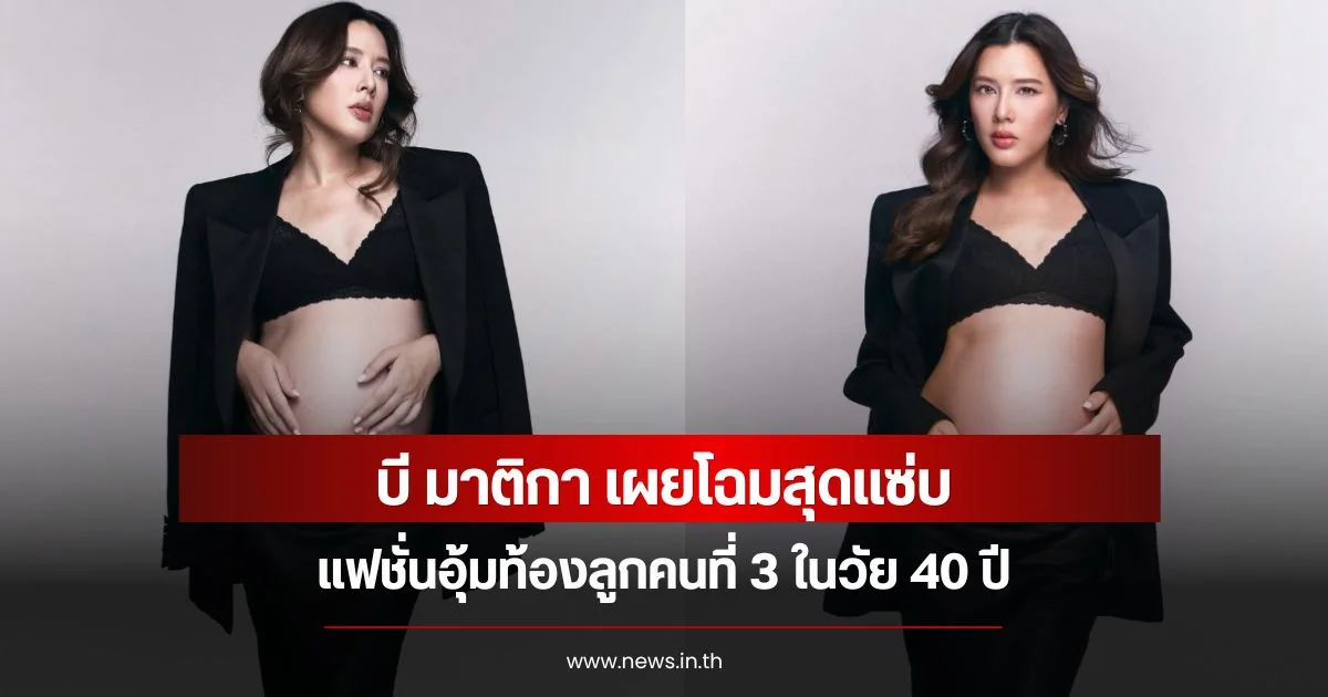 บี มาติกา เผยโฉมสุดแซ่บ แฟชั่นอุ้มท้องลูกคนที่ 3 ในวัย 40 ปี