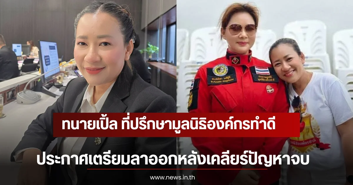 ทนายเปิ้ล ที่ปรึกษามูลนิธิองค์กรทำดี โพสต์แจง ประกาศเตรียมลาออกหลังเคลียร์ปัญหาจบ