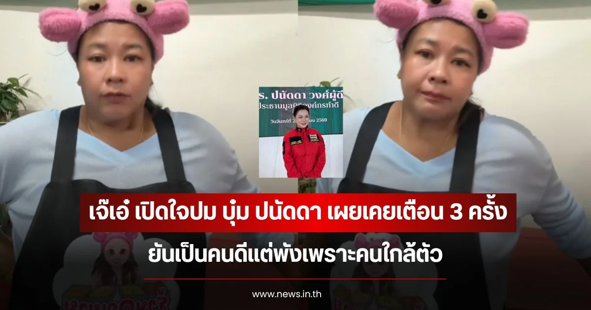 เจ๊เอ๋ เปิดใจปม บุ๋ม ปนัดดา เผยเคยเตือน 3 ครั้ง ยันเป็นคนดีแต่พังเพราะคนใกล้ตัว