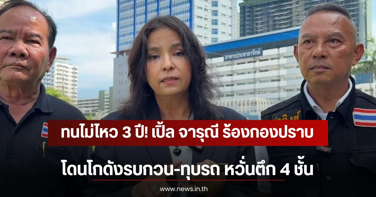 ทนไม่ไหว 3 ปี! เปิ้ล จารุณี ร้องกองปราบ โดนโกดังรบกวน-ทุบรถ หวั่นตึก 4 ชั้น