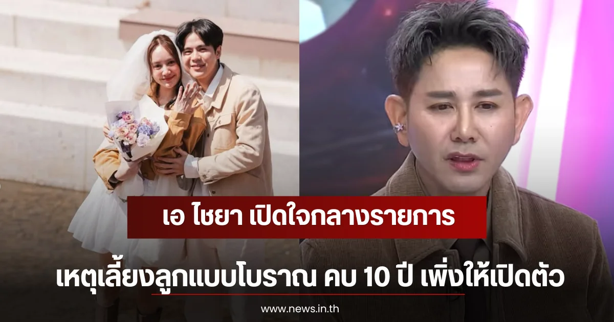 เอ ไชยา เปิดใจกลางรายการ เหตุเลี้ยงลูกแบบโบราณ คบ 10 ปี เพิ่งให้เปิดตัว