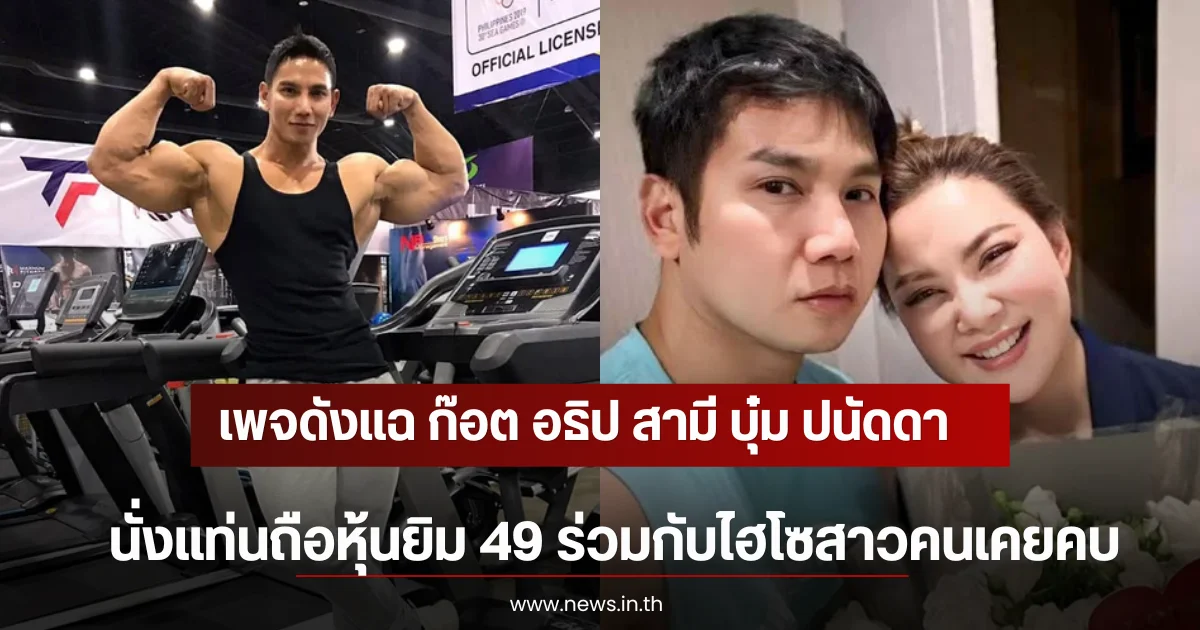 เพจดังแฉ ก๊อต อธิป สามี บุ๋ม ปนัดดา นั่งแท่นถือหุ้นยิม 49 ร่วมกับไฮโซสาวคนเคยคบ