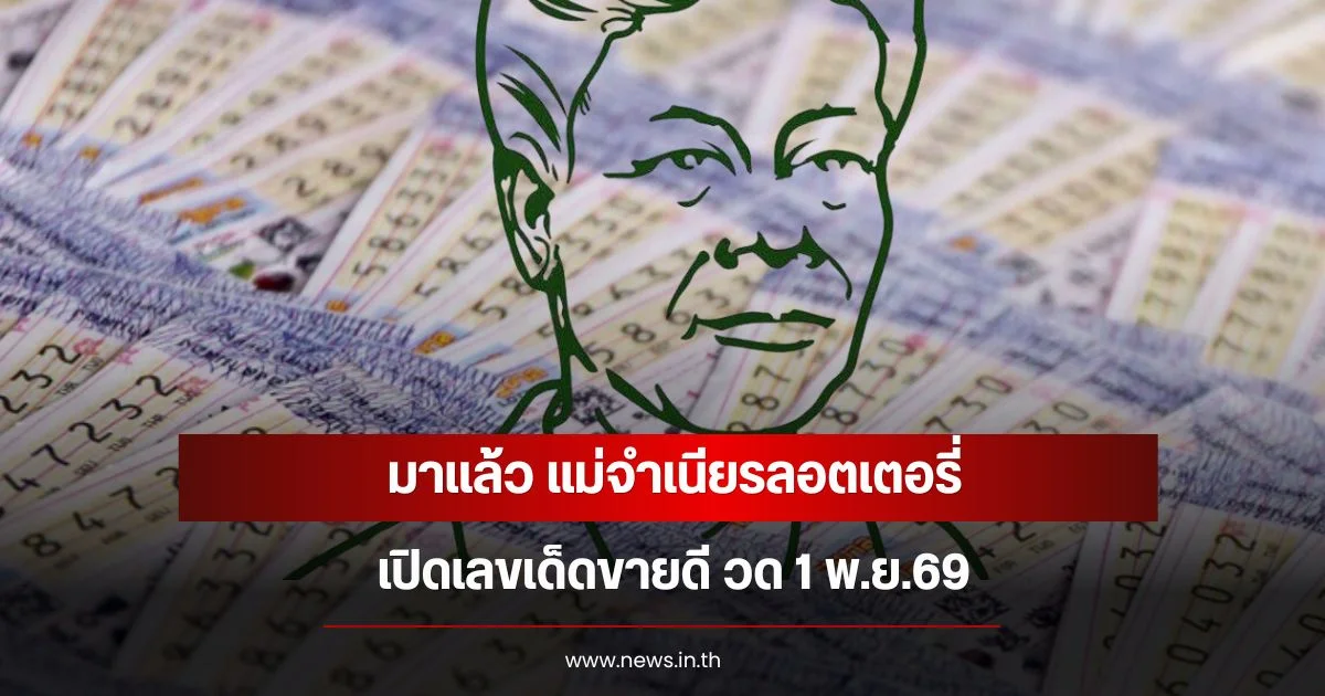 มาแล้ว แม่จำเนียรลอตเตอรี่ เปิดเลขเด็ดขายดี วด 1 พ.ย.69