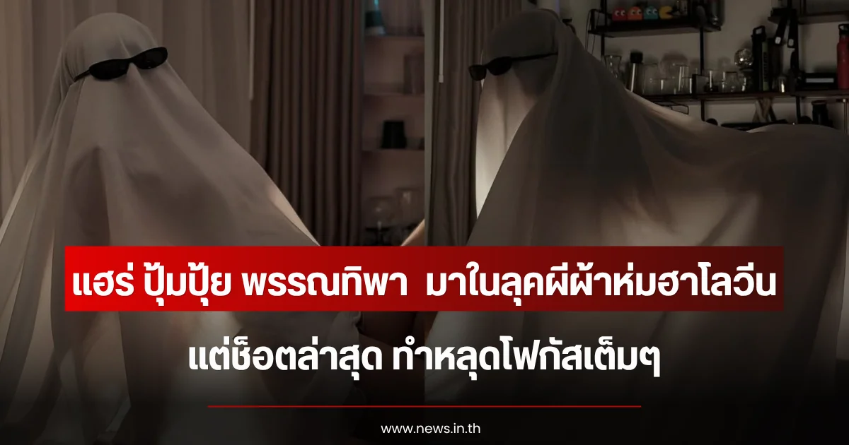 แฮร่ ปุ้มปุ้ย พรรณทิพา มาในลุคผีผ้าห่มฮาโลวีน แต่ช็อตล่าสุด ทำหลุดโฟกัสเต็มๆ