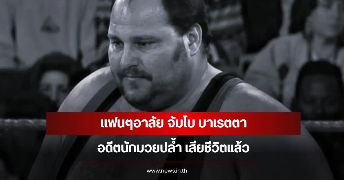 แฟนๆอาลัย จัมโบ บาเรตตา อดีตนักมวยปล้ำ เสียชีวิตแล้ว (ข่าวต่างประเทศ)