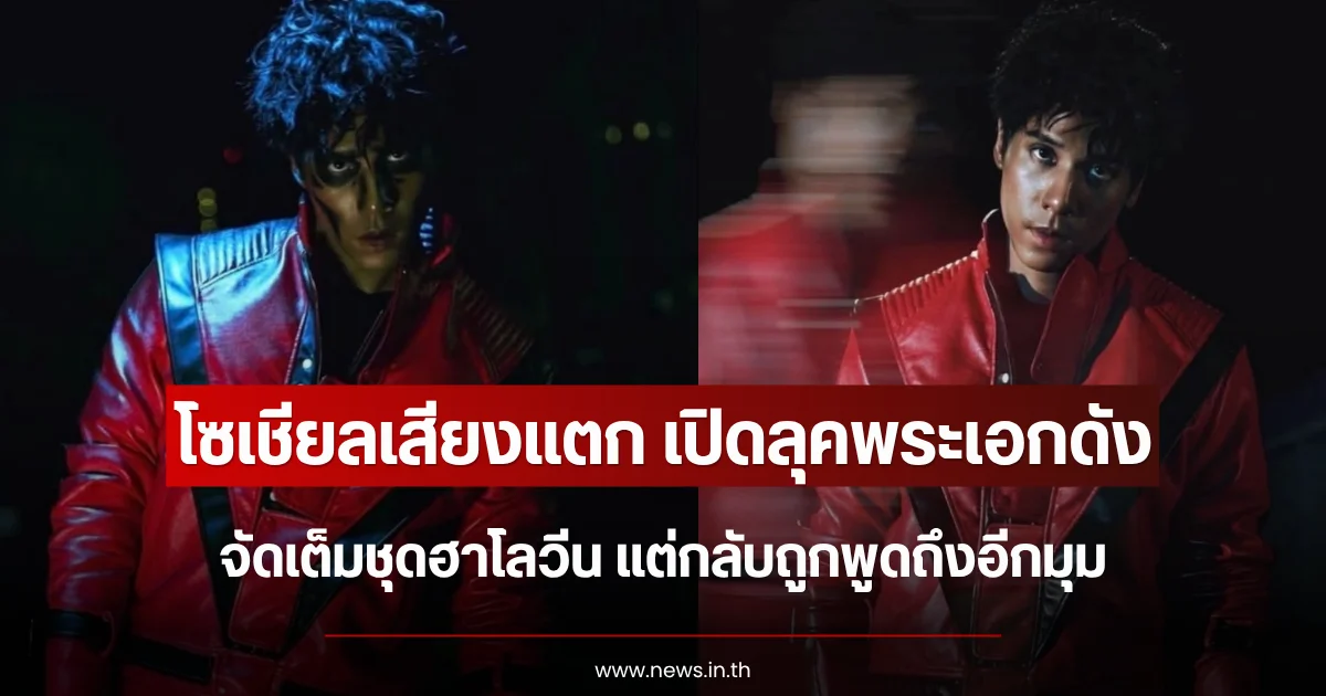 โซเชียลเสียงแตก เปิดลุคพระเอกดัง จัดเต็มชุดฮาโลวีน แต่กลับถูกพูดถึงอีกมุม