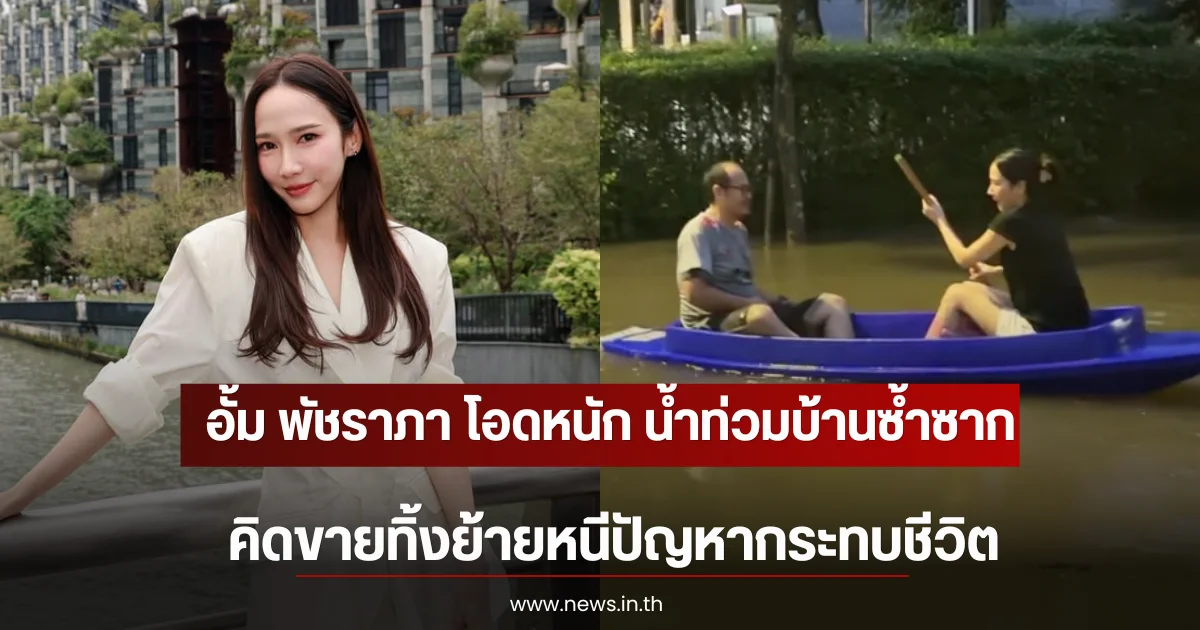 อั้ม พัชราภา โอดหนัก น้ำท่วมบ้านซ้ำซาก คิดขายทิ้งย้ายหนีปัญหากระทบชีวิต