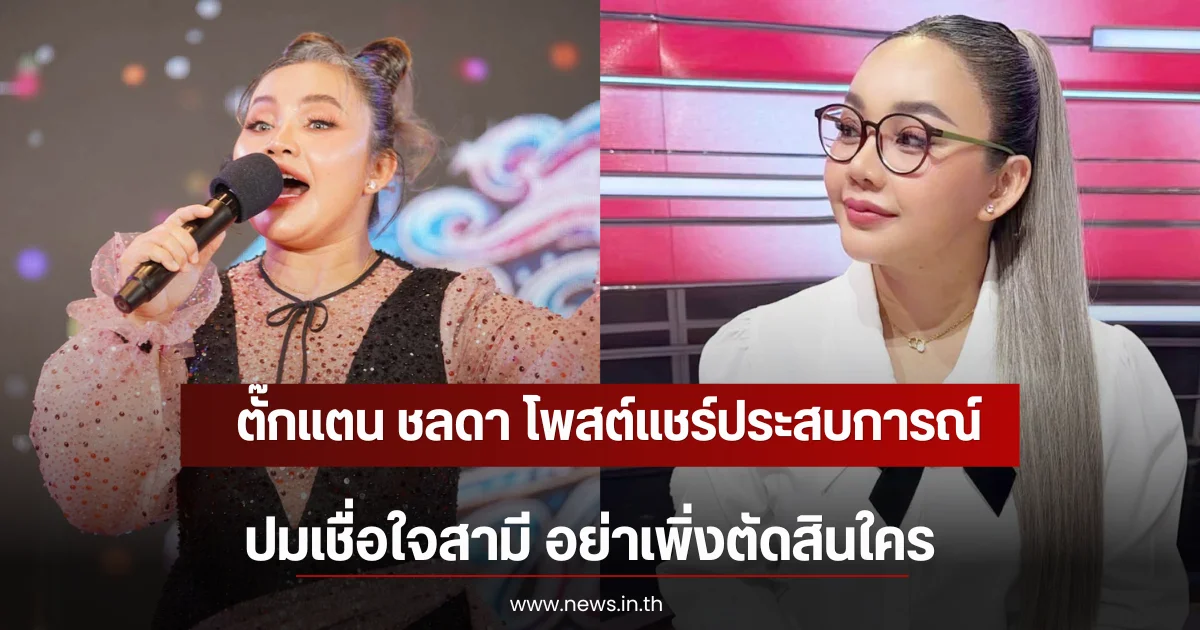 ตั๊กแตน ชลดา โพสต์แชร์ประสบการณ์ ปมเชื่อใจสามี อย่าเพิ่งตัดสินใคร
