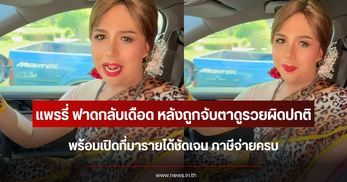 แพรรี่ ฟาดกลับเดือด หลังถูกจับตาดูรวยผิดปกติ พร้อมเปิดที่มารายได้ชัดเจน ภาษีจ่ายครบ