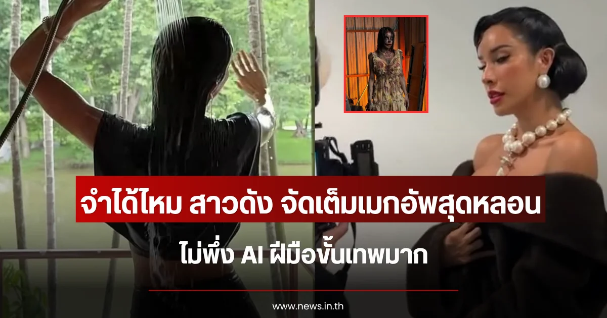 จำได้ไหม สาวดัง จัดเต็มเมกอัพสุดหลอน ไม่พึ่ง AI ฝีมือขั้นเทพมาก